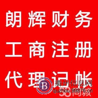 衢州代理记账、工商注册、变更、税务找时会计